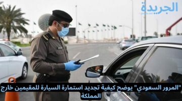 “المرور السعودي” يوضح كيفية تجديد استمارة السيارة للمقيمين خارج المملكة