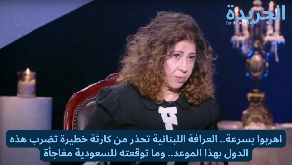 العرافة اللبنانية تحذر من كارثة