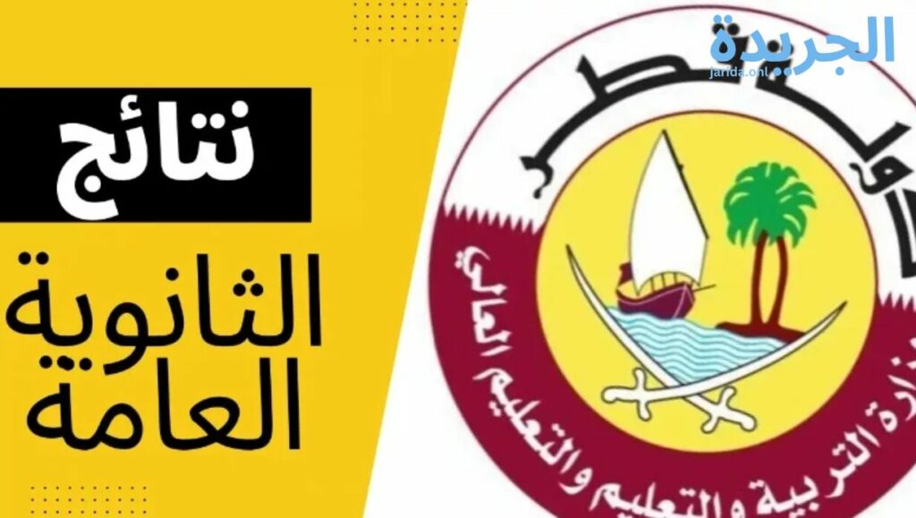 نتائج الثانوية العامة في قطر