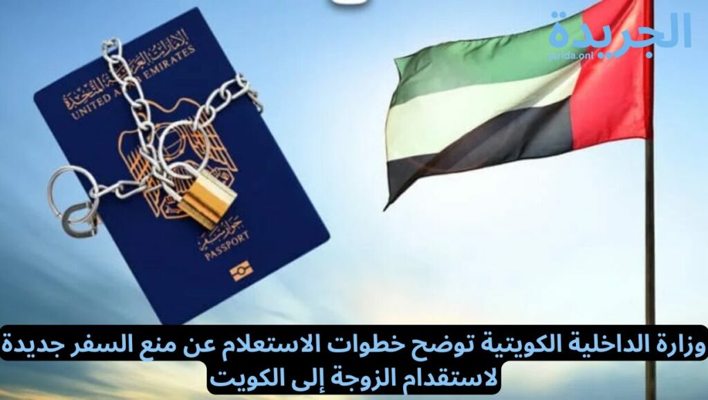 الاستعلام عن منع السفر برقم الهوية الكويت