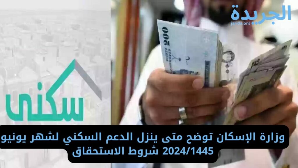 موعد نزول الدعم السكني
