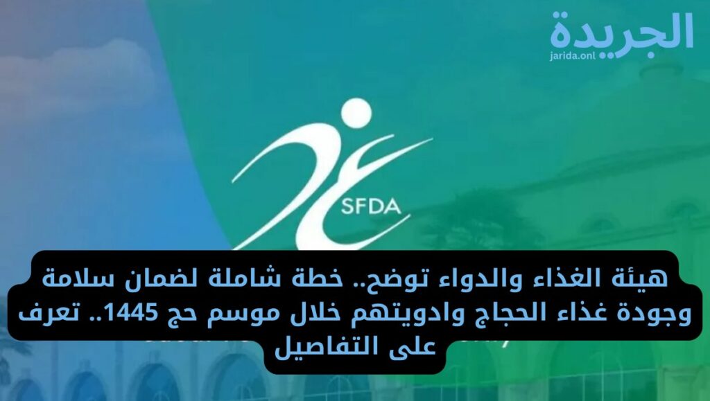 الهيئة العامة للغذاء والدواء