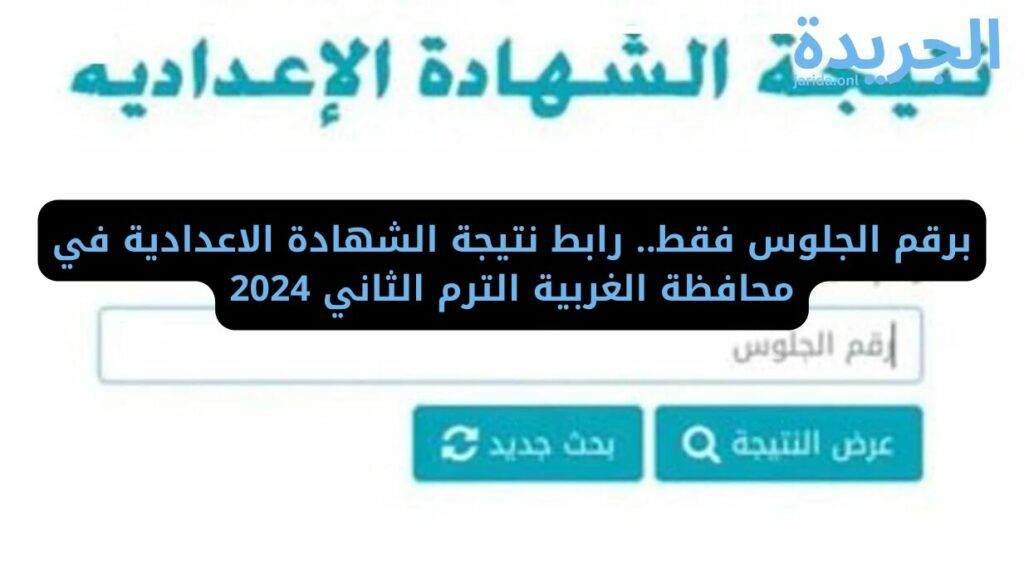 نتيجة الشهادة الإعدادية