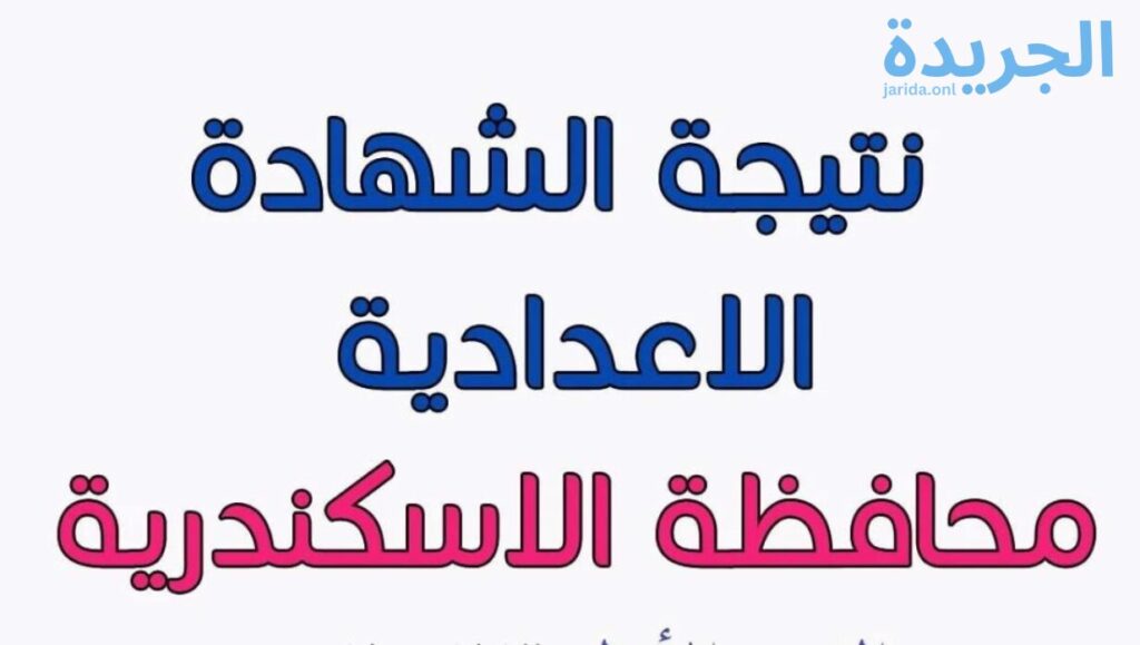 نتيجة الشهادة الإعدادية
