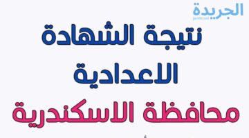 عاجل.. موعد نتيجة الشهادة الإعدادية محافظة الإسكندرية الترم الثاني 2024.. تعرف على الرابط وخطوات الاستعلام