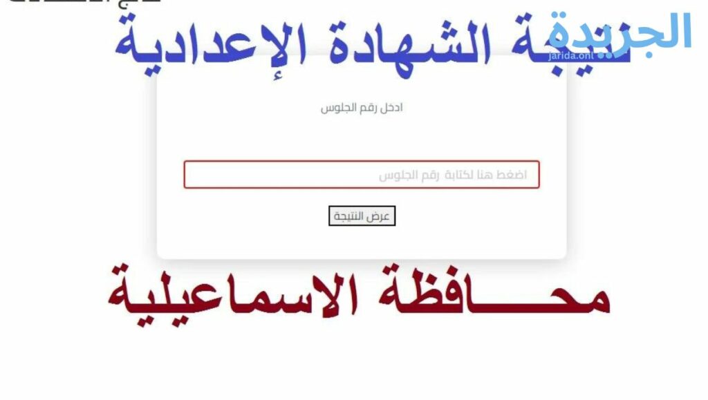 نتيجة الشهادة الإعدادية بالإسماعيلية