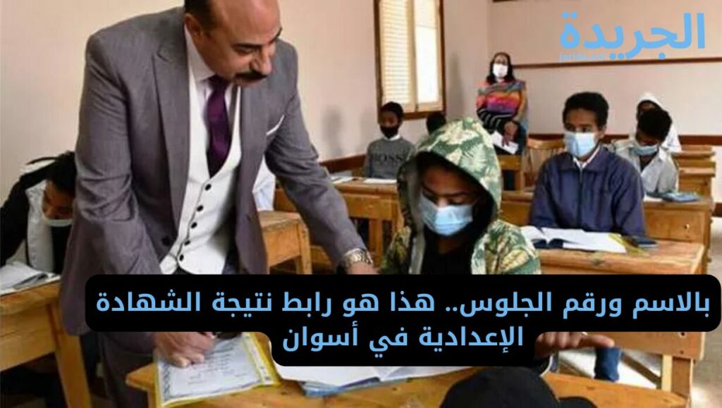 نتيجة الشهادة الإعدادية بأسوان