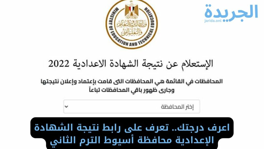 نتيجة الإعدادية محافظة أسيوط 