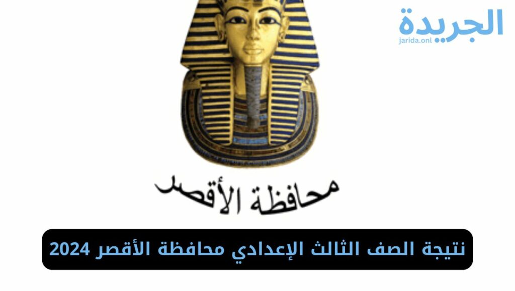 نتيجة الصف الثالث الإعدادي محافظة الأقصر 2024