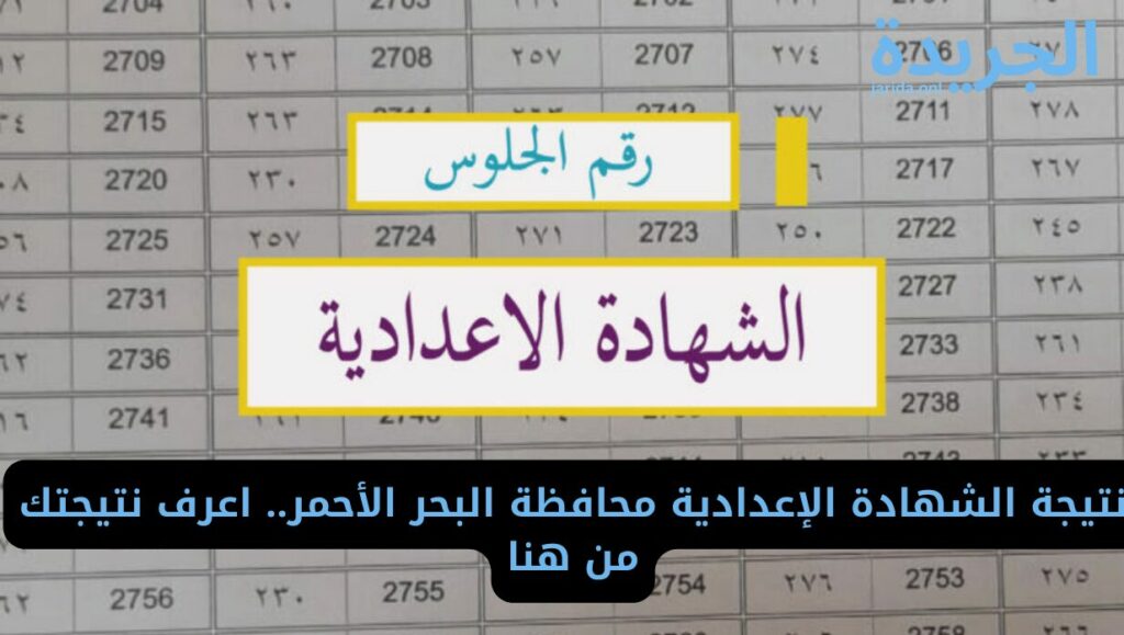 موعد نتيجة الشهادة الإعدادية البحر الأحمر 