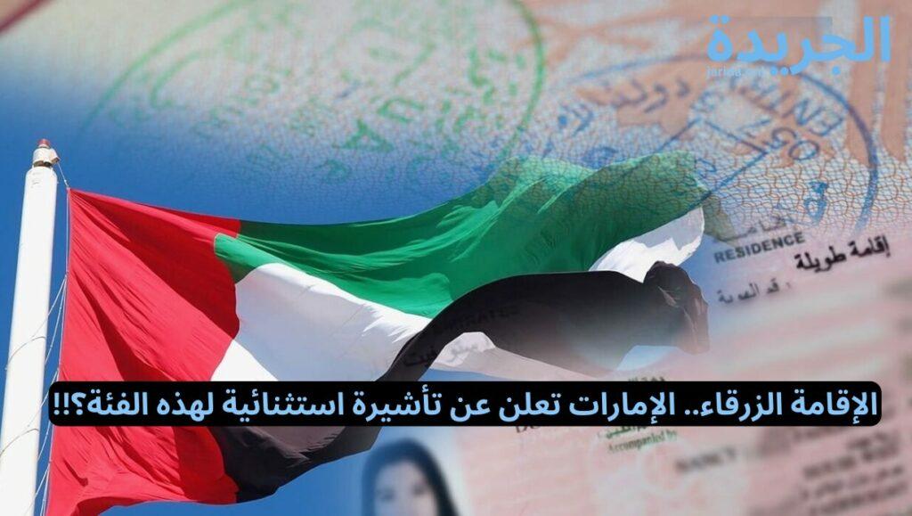 التأشيرة الزرقاء الجديدة للمقيمين في الإمارات