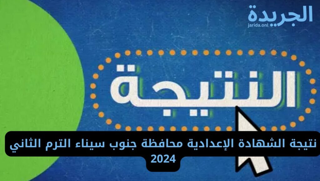 نتيجة الشهادة الإعدادية بمحافظة جنوب سيناء 