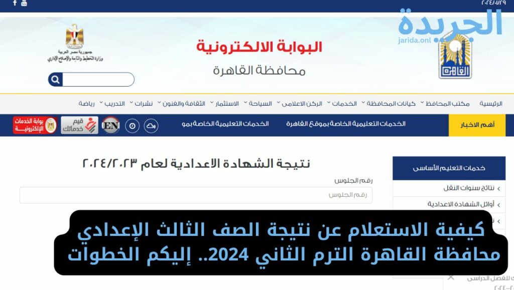 نتائج الشهادة الإعدادية 2024