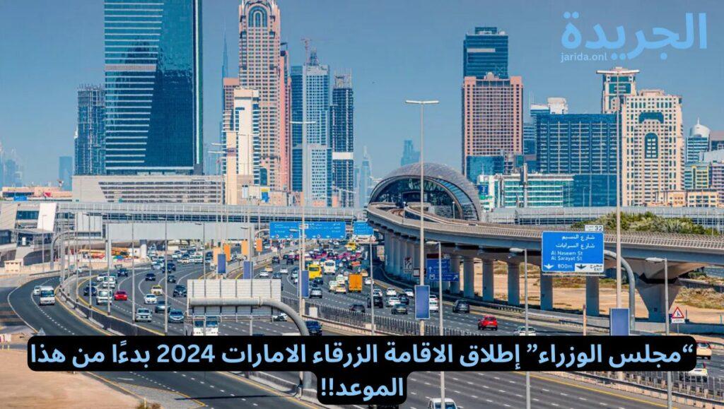الإقامة الزرقاء الامارات