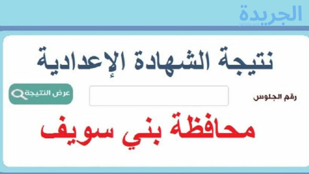 نتيجة الترم الثاني من الشهادة الإعدادية لمحافظة بني سويف 