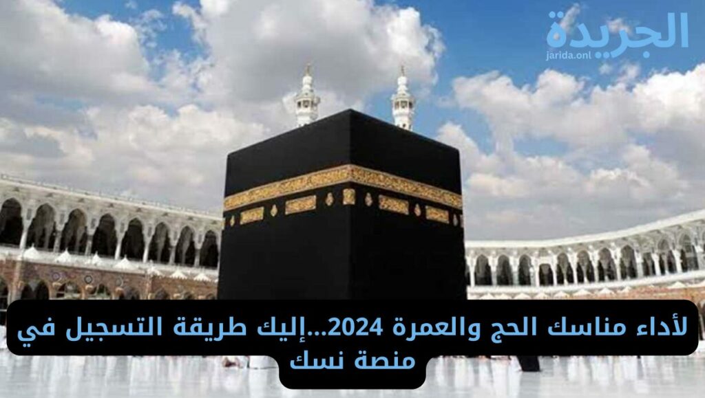 التسجيل في منصة نسك الإلكترونية