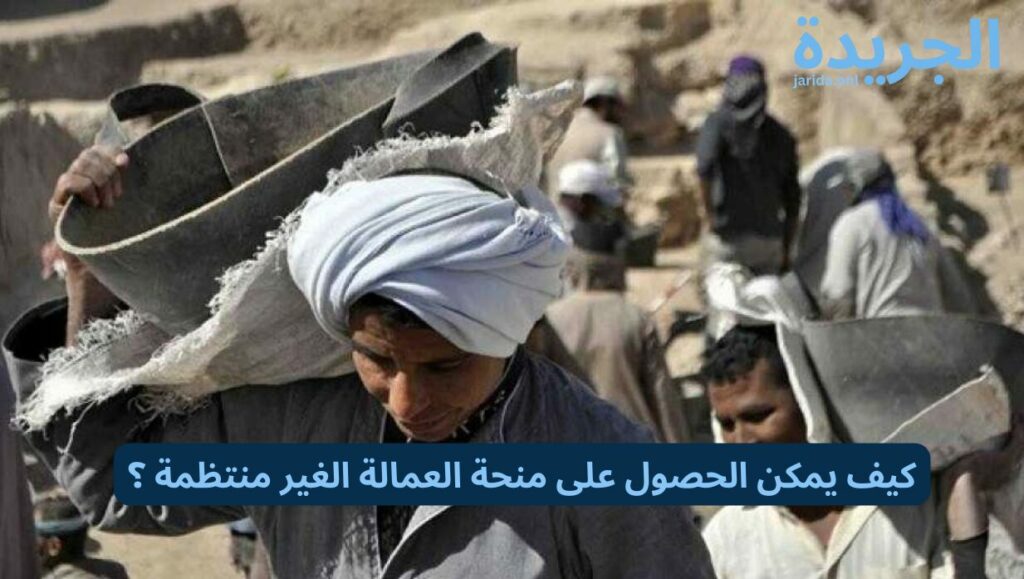 العمالة الغير منتظمة