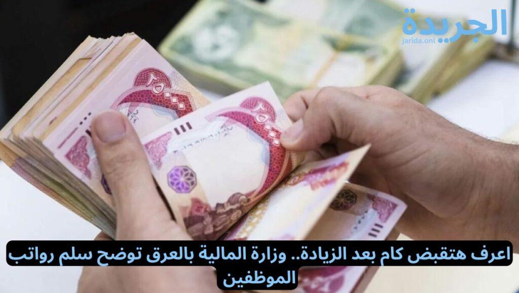 زيادة رواتب الموظفين بالعراق