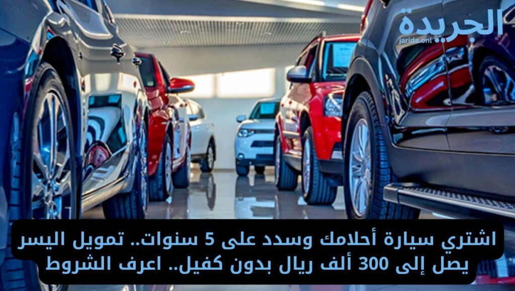 تمويل اليسر للسعوديين