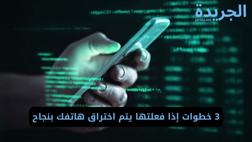 أسباب اختراق هاتفك
