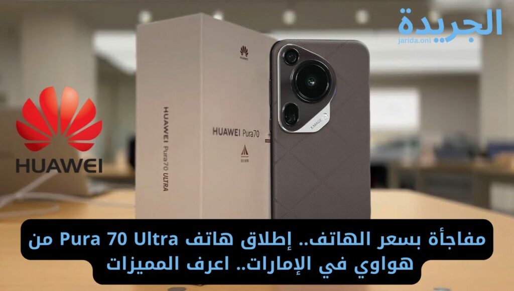 مواصفات هاتف Pura 70 Ultra