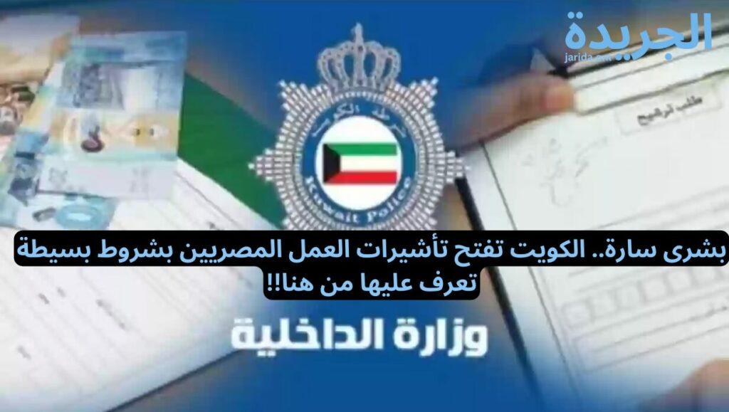 تأشيرات العمل في الكويت