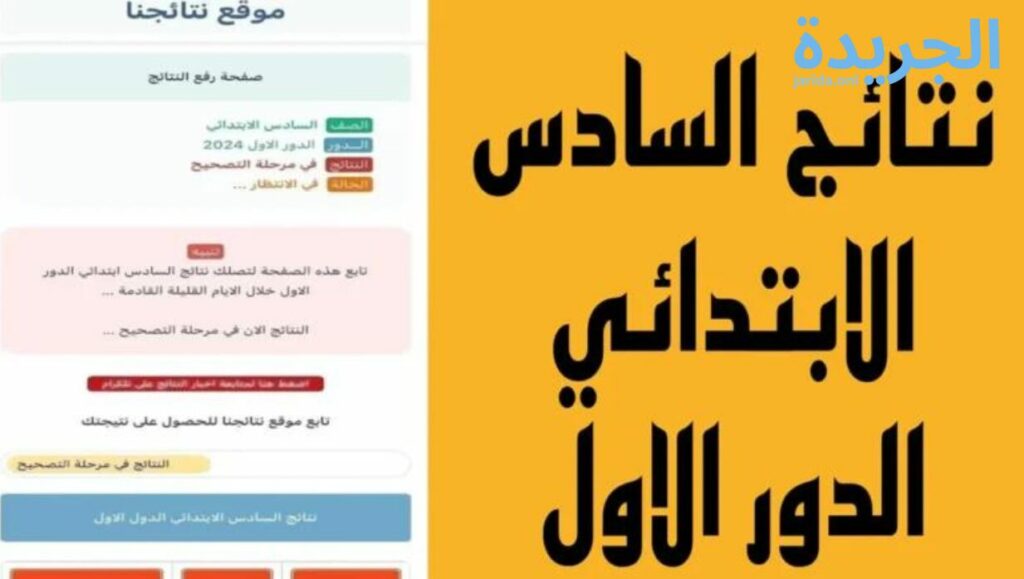 نتائج الصف السادس الابتدائي