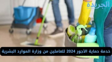 خدمة حماية الأجور 2024 للعاملين من وزارة الموارد البشرية