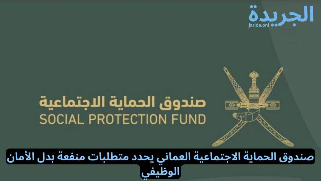 بيانات بدل الأمان الوظيفي العماني