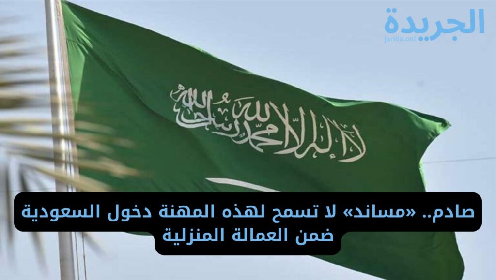 مهنة ممنوع استقدامها في السعودية