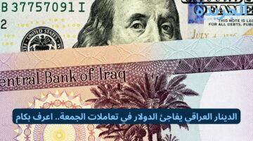 الدينار العراقي يفاجئ الدولار في تعاملات الجمعة.. اعرف بكام