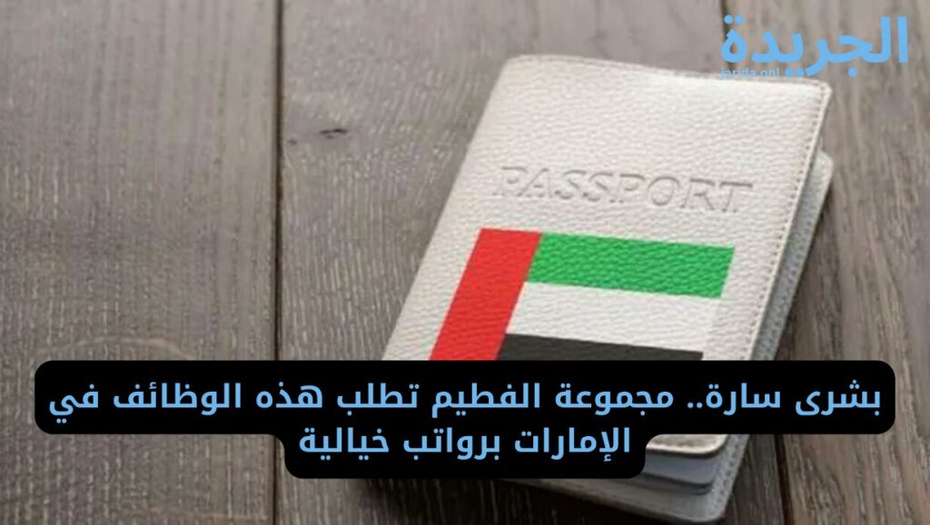 الوظائف المطلوبة في شركة الفطيم