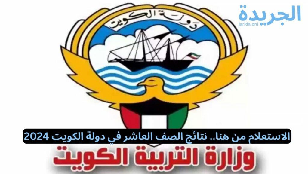 الاستعلام عن نتائج الصف العاشر في الكويت