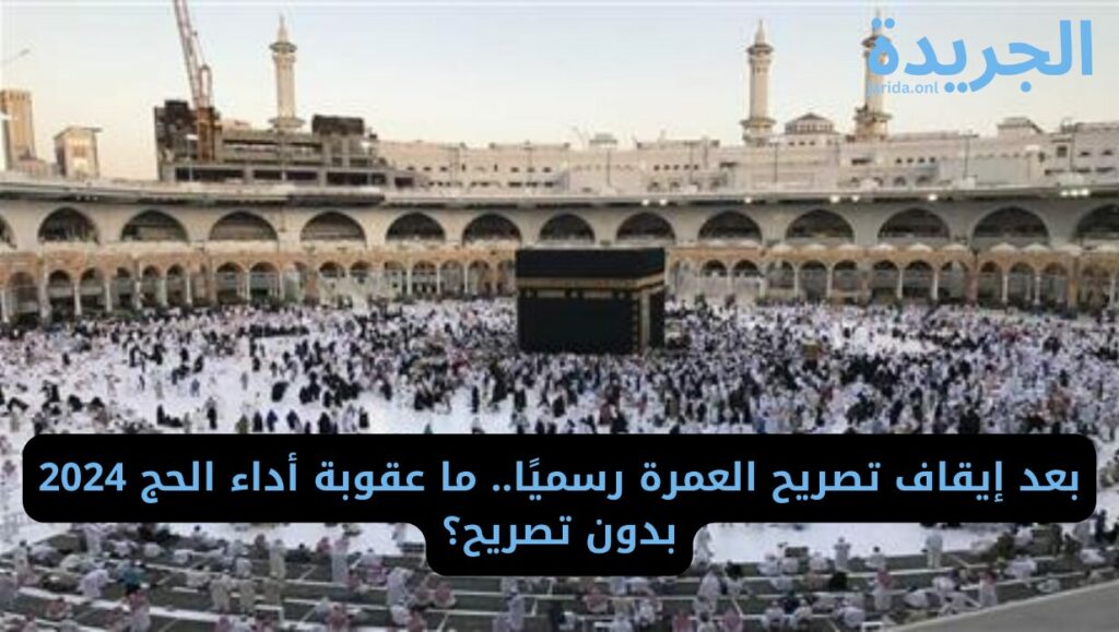 عقوبة أداء الحج 2024 بدون تصريح