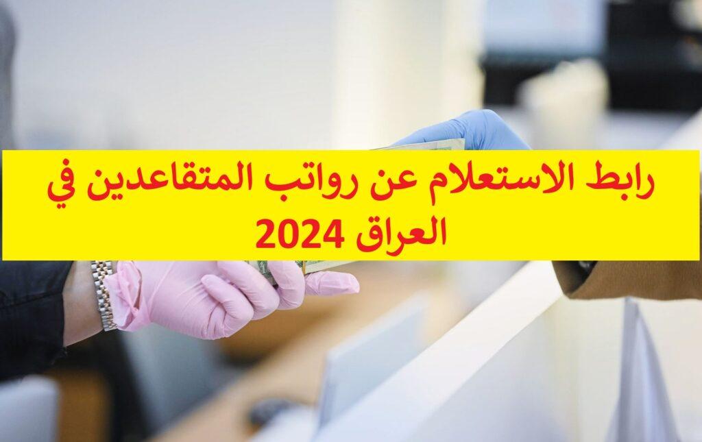 رابط تسجيل استمارة الضمان الاجتماعي العراق 2024 