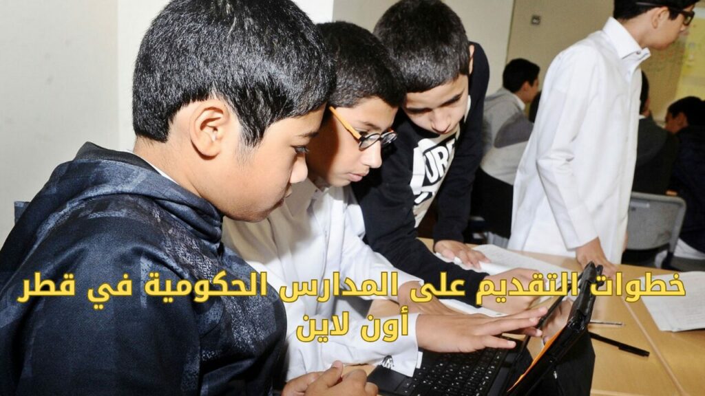 خطوات التقديم على المدارس الحكومية في قطر أون لاين