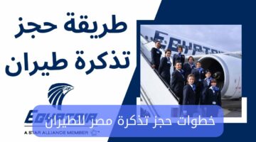 ما هي خطوات حجز تذكرة مصر للطيران؟ شركة مصر للطيران توضح