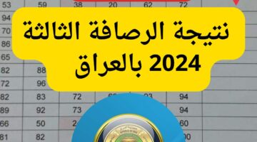 “الف مبروك”…نتائج الرصافة الثالثة السادس ابتدائي 2024 الدور الأول في العراق