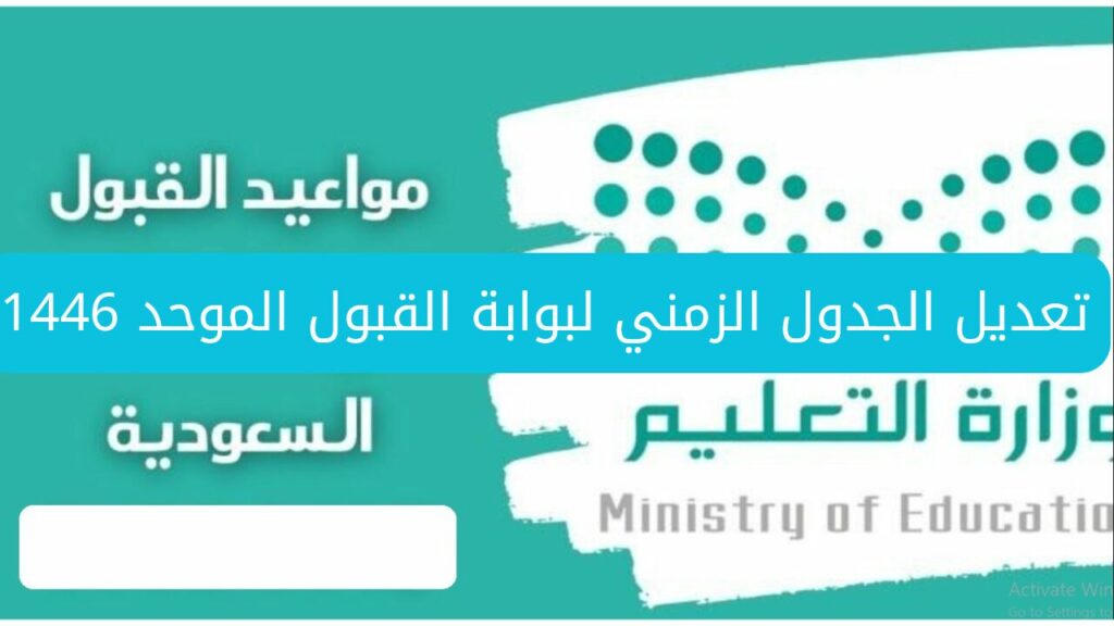تعديل الجدول الزمني لبوابة القبول الموحد 1446