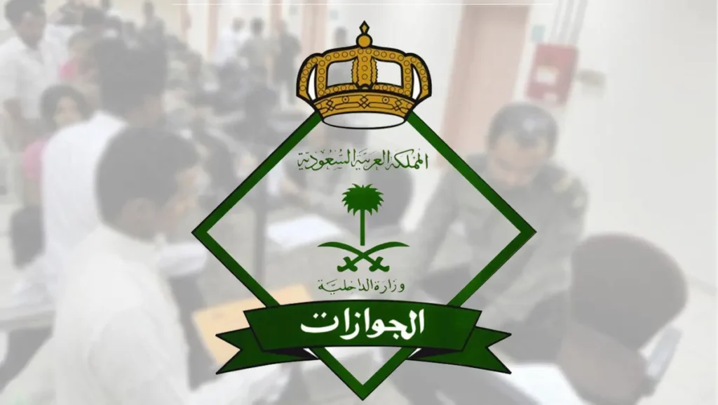 الجوازات السعودية توضح شروط تأشيرة الخروج النهائي والمدة التي يجب توافرها في جواز السفر