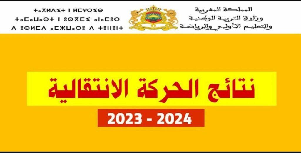 نتائج الحركة الانتقالية 2023