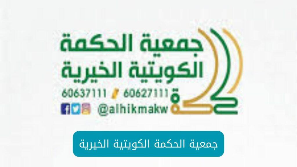 جمعية الحكمة الكويتية الخيرية