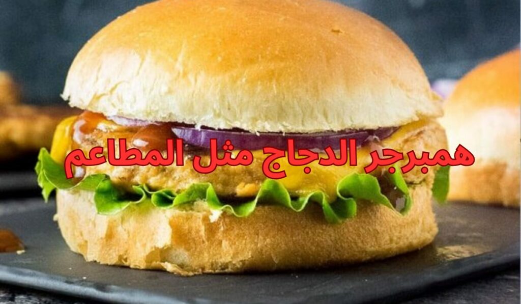 طريقة تحضير الهمبرجر في البيت