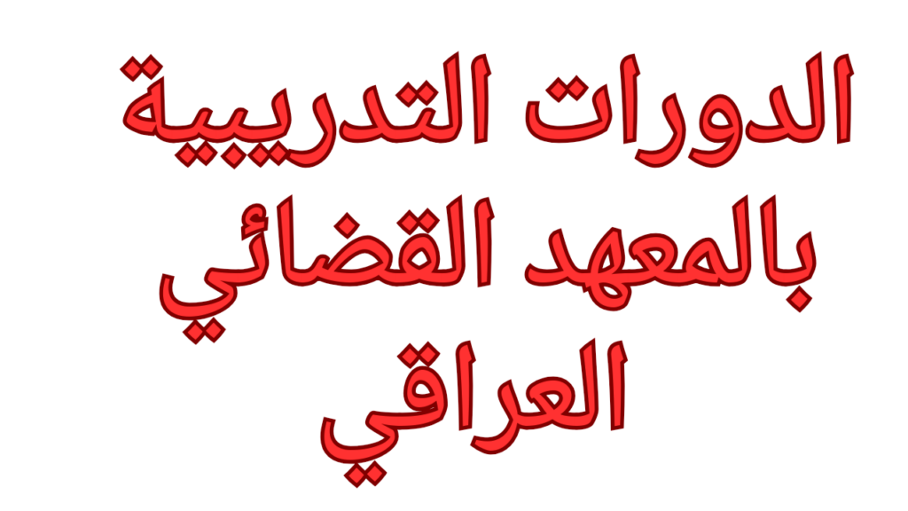 الدورات التدريبية بالمعهد القضائي العراقي