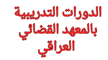 من هــنــــــا”.. تعرف على خطوات التسجيل في الدورات التدريبية بالمعهد القضائي العراقي