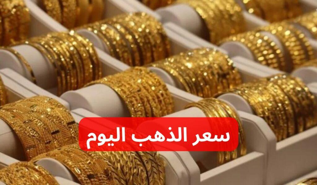 سعر الذهب اليوم