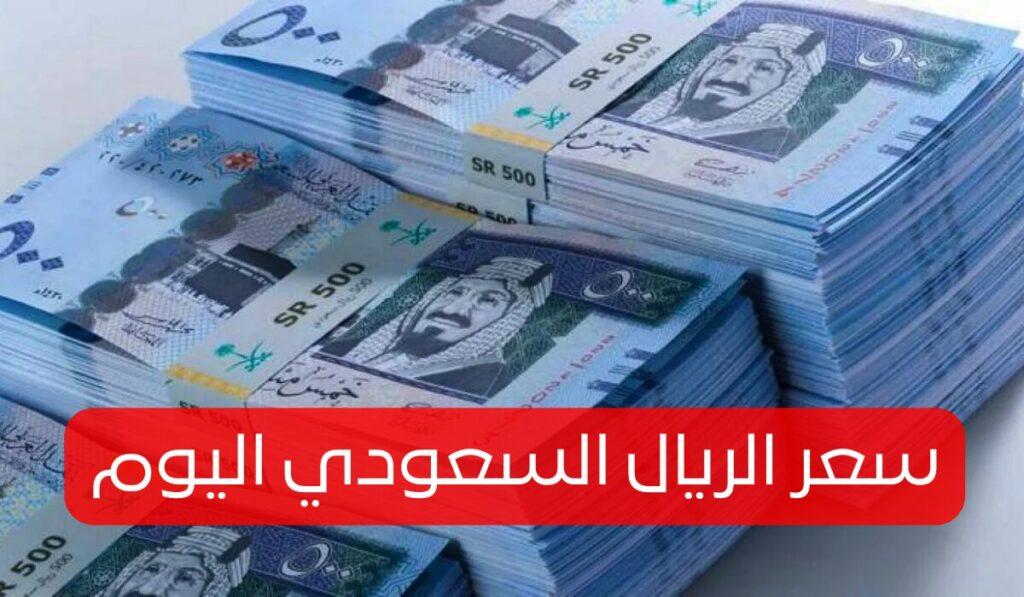 سعر الريال السعودي اليوم