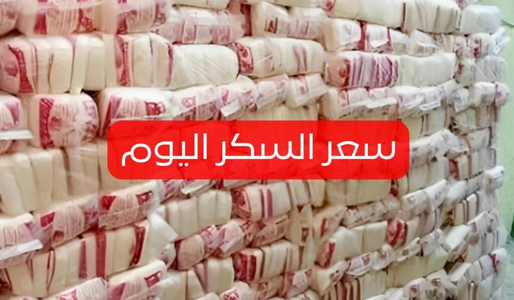 سعر السكر اليوم