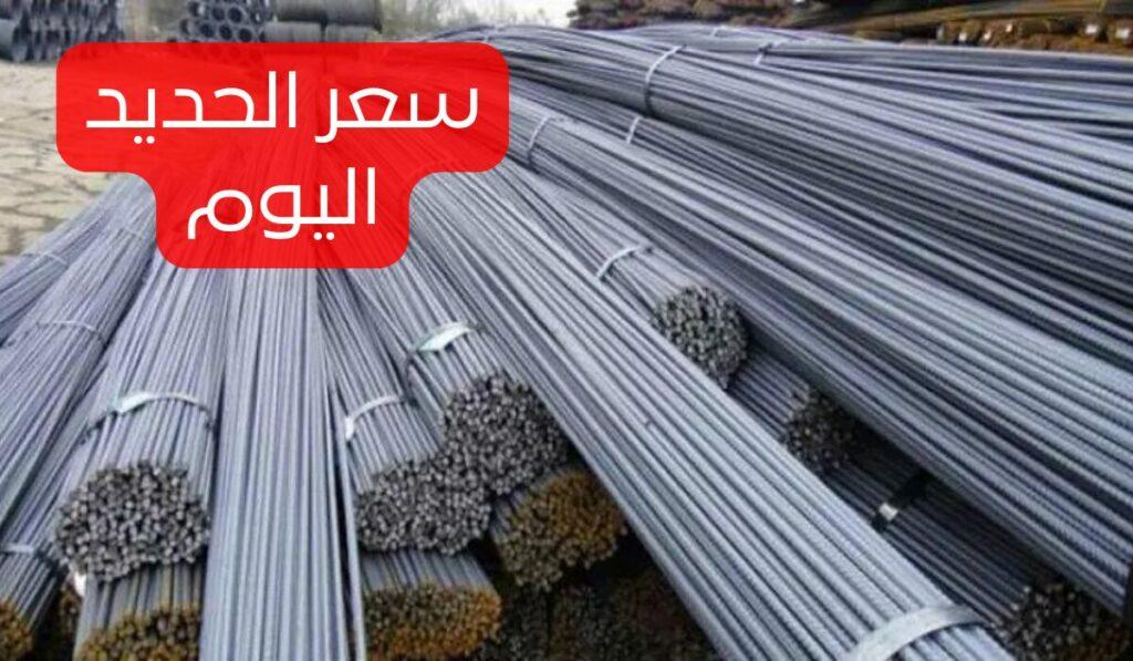 سعر الحديد اليوم