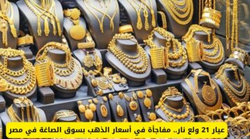“الأصفر عملها تاني”..أسعار الذهب في مصر الأربعاء 22 مايو
